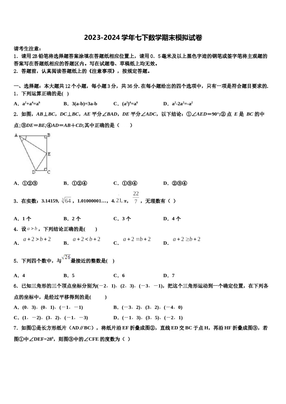 陕西省安工业大附属中学2023-2024学年数学七下期末综合测试试题含解析.doc_第1页