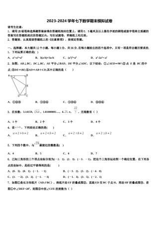 陕西省安工业大附属中学2023-2024学年数学七下期末综合测试试题含解析.doc