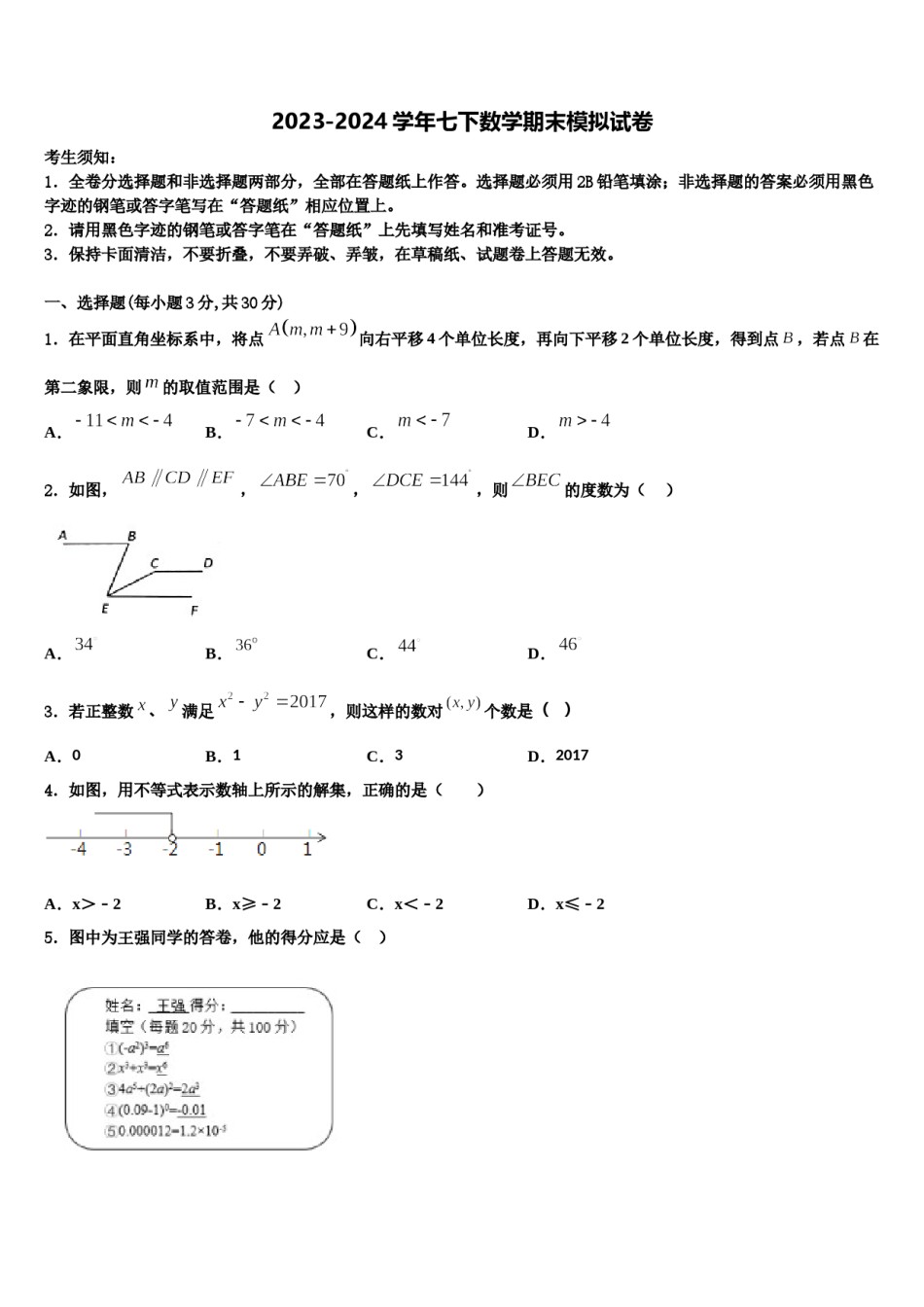 陕西省安康市2023-2024学年七年级数学第二学期期末检测试题含解析.doc_第1页