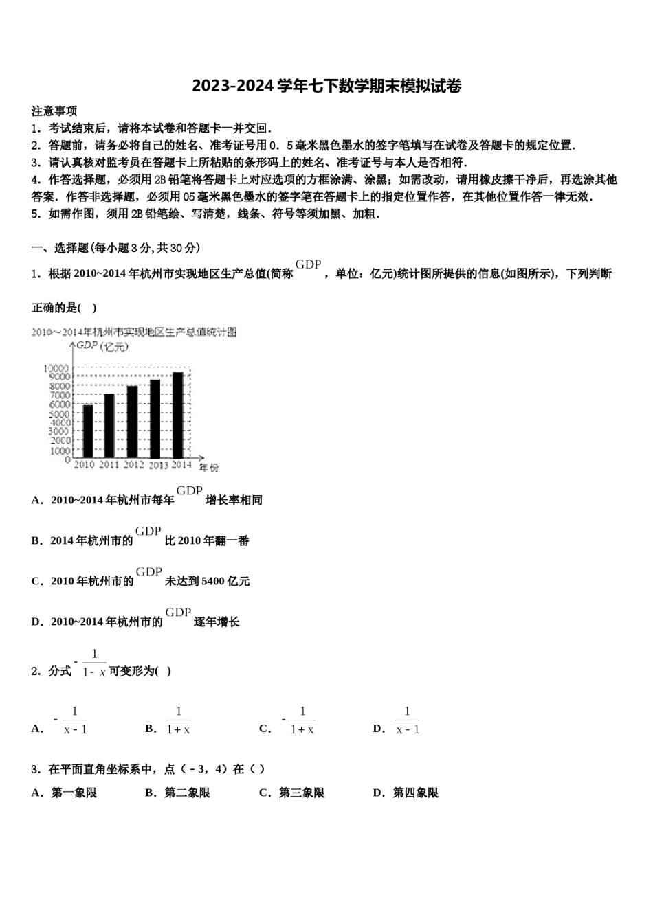 陕西省安康市2024届七年级数学第二学期期末综合测试模拟试题含解析.doc_第1页