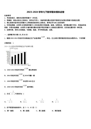 陕西省安康市2024届七年级数学第二学期期末综合测试模拟试题含解析.doc