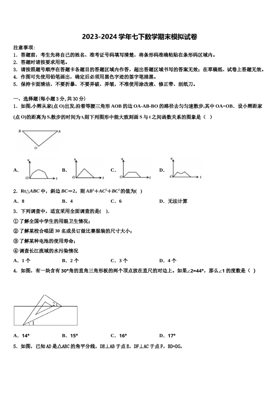 陕西省安康市2024届七年级数学第二学期期末预测试题含解析.doc_第1页