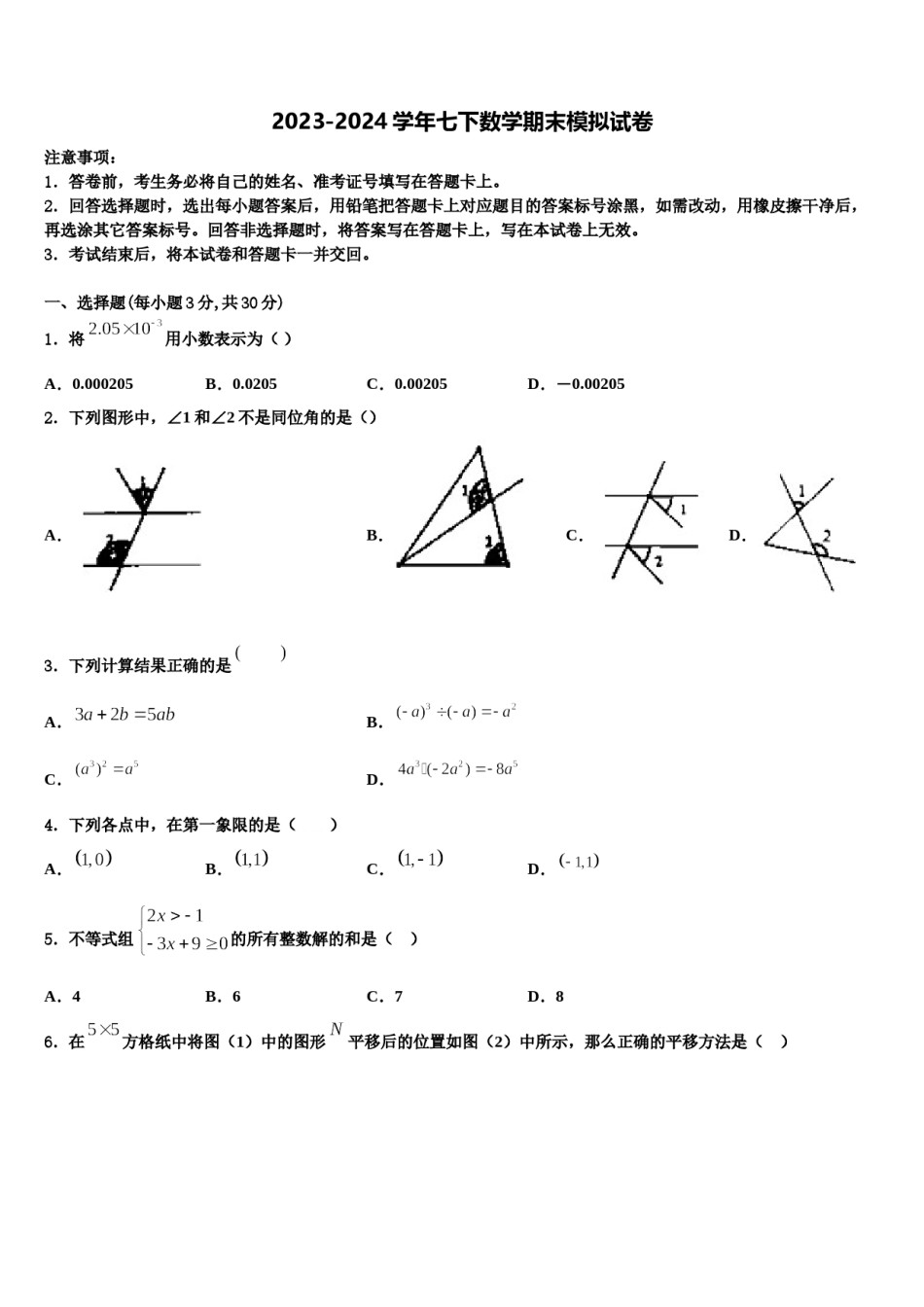 陕西省安康市汉滨2023-2024学年七年级数学第二学期期末统考试题含解析.doc_第1页
