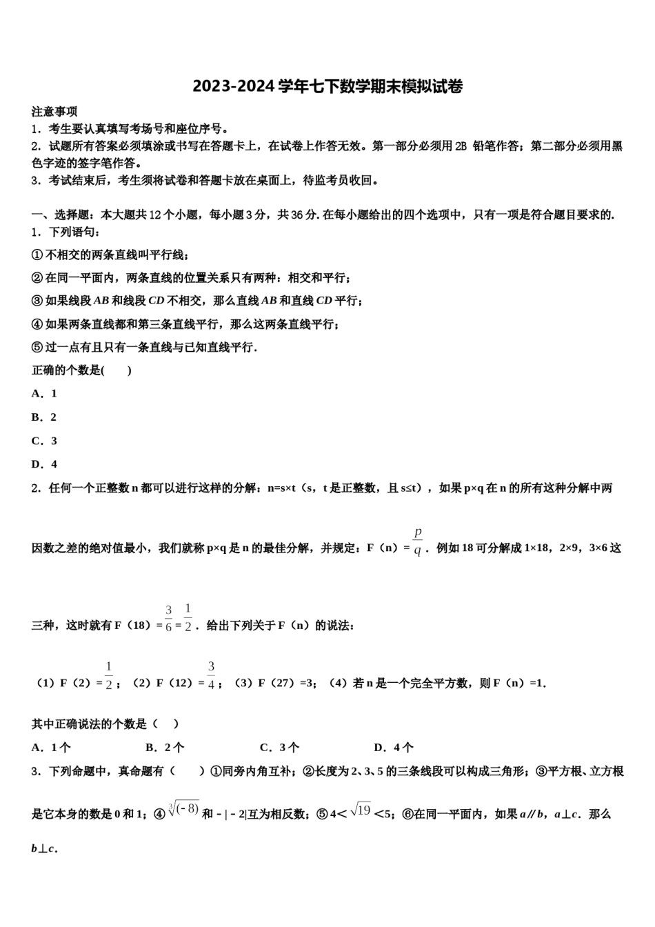 陕西省安康市汉滨2023-2024学年数学七下期末综合测试试题含解析.doc_第1页