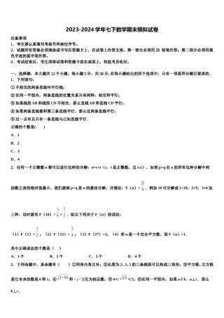 陕西省安康市汉滨2023-2024学年数学七下期末综合测试试题含解析.doc