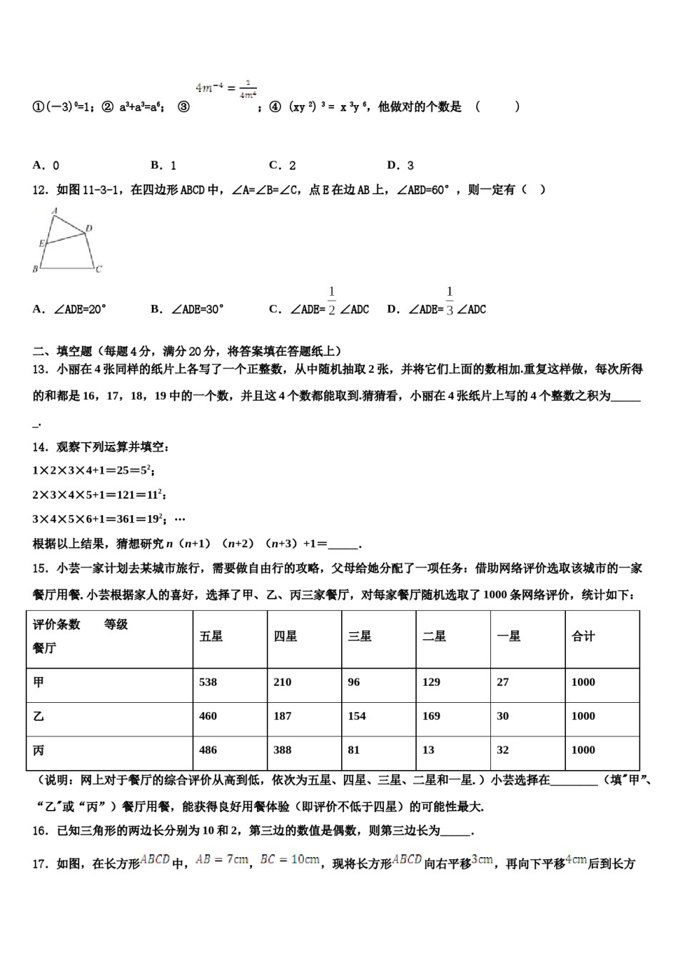 陕西省宝鸡市岐山县2024届数学七下期末监测试题含解析.doc_第3页