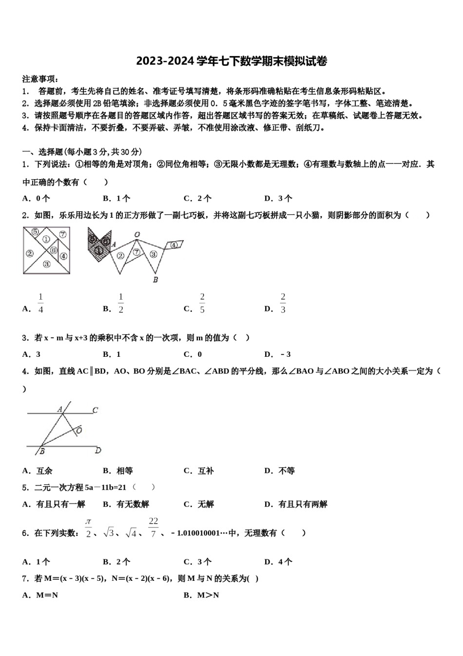 陕西省宝鸡市岐山县2024届数学七下期末达标检测试题含解析.doc_第1页