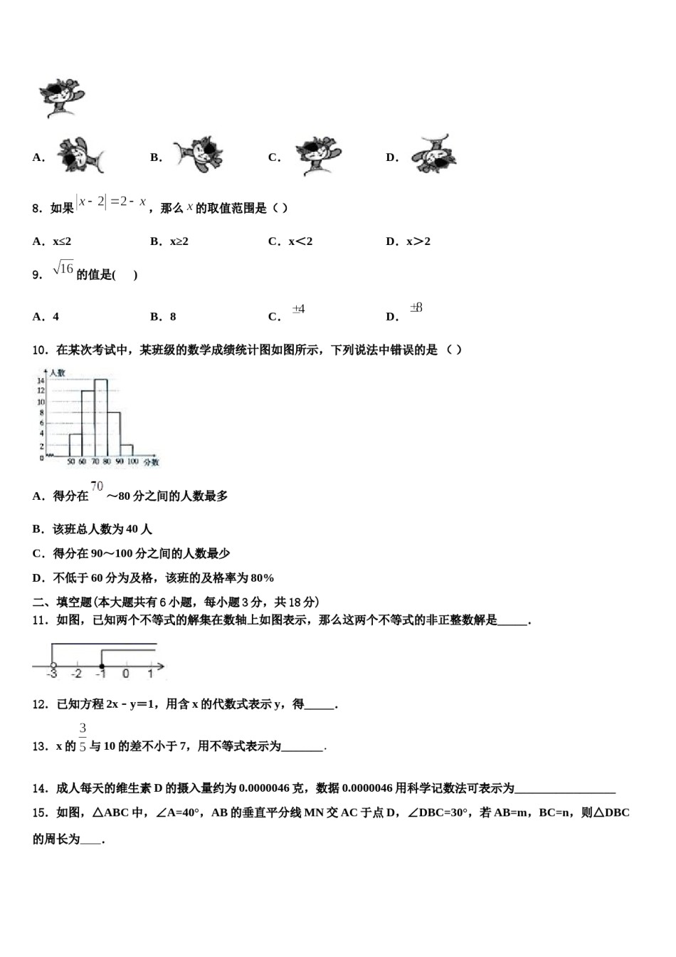 陕西省宝鸡市渭滨区清姜路中学2024年数学七下期末综合测试模拟试题含解析.doc_第2页