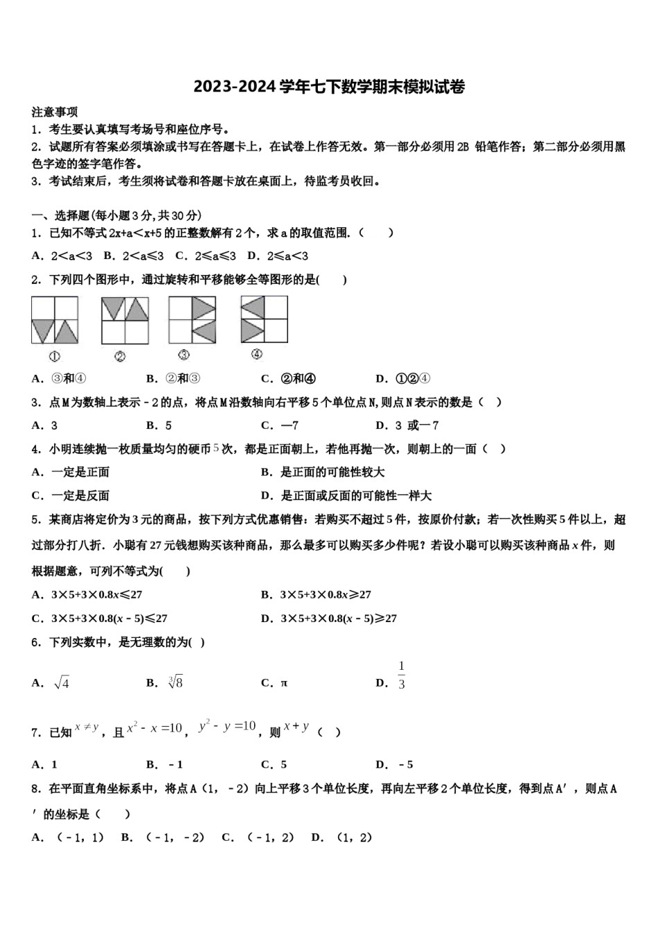 陕西省宝鸡市高新区2023-2024学年七年级数学第二学期期末经典试题含解析.doc_第1页