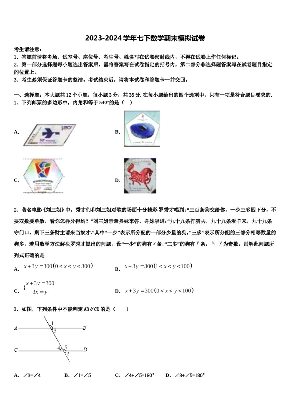 陕西省宝鸡渭滨区四校联考2024届数学七下期末复习检测试题含解析.doc_第1页