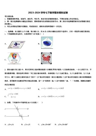 陕西省宝鸡渭滨区四校联考2024届数学七下期末复习检测试题含解析.doc