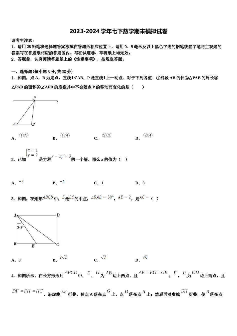 陕西省宝鸡渭滨区四校联考2024年数学七下期末复习检测试题含解析.doc_第1页