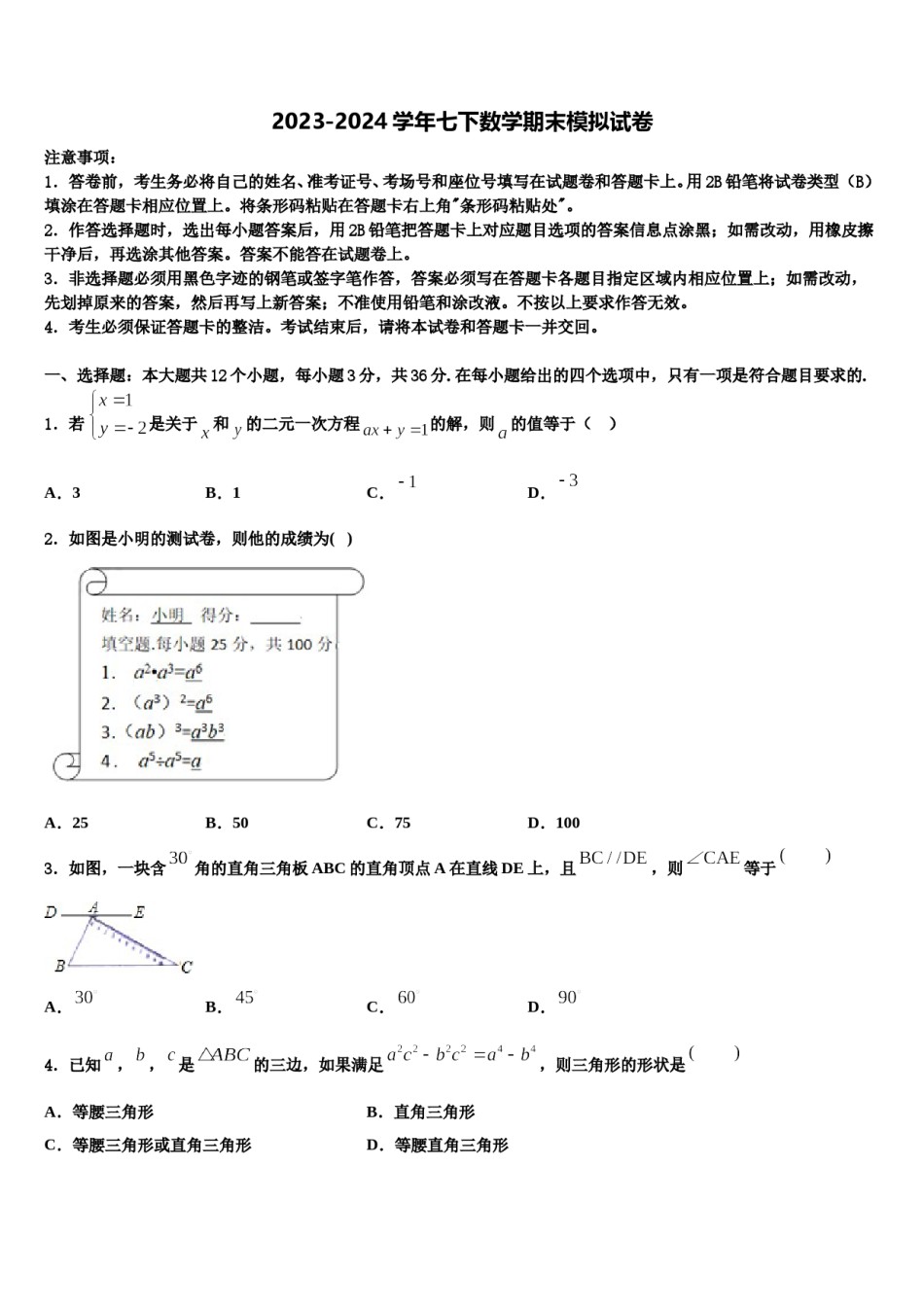 陕西省岐山县联考2023-2024学年七下数学期末质量跟踪监视模拟试题含解析.doc_第1页