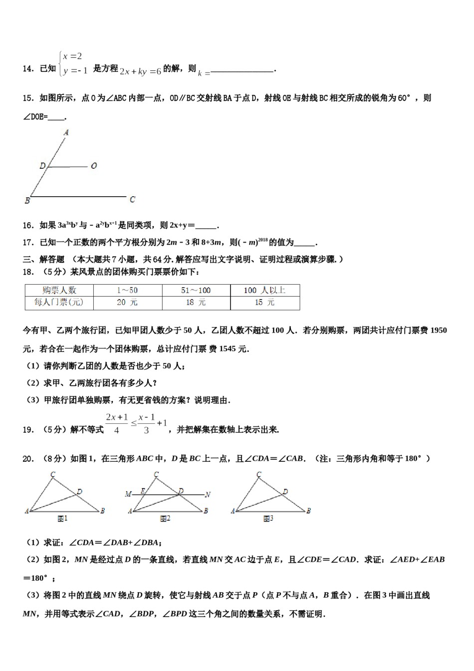陕西省工大、铁一、交大2024届七年级数学第二学期期末检测试题含解析.doc_第3页