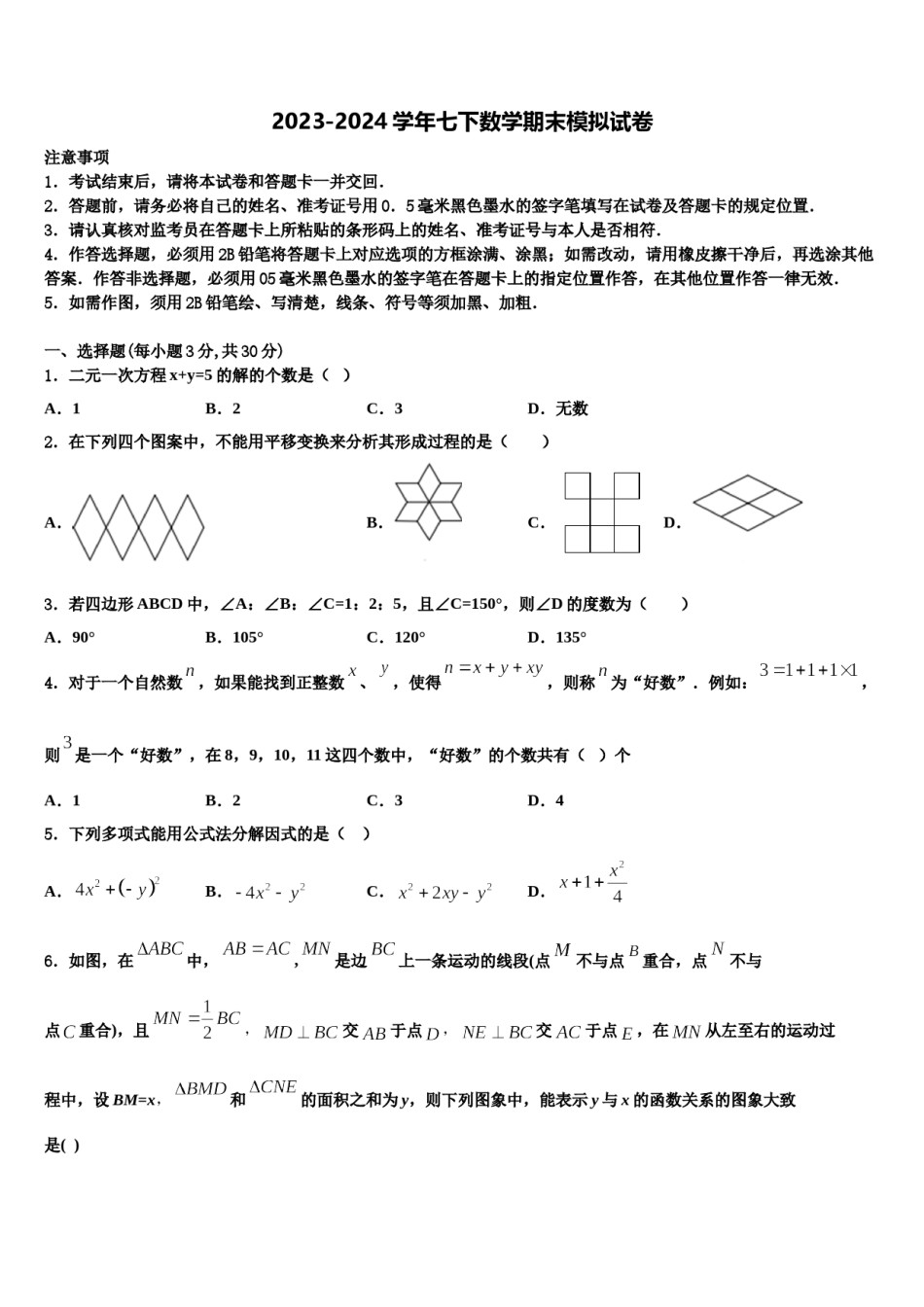 陕西省户县2024年七年级数学第二学期期末经典模拟试题含解析.doc_第1页