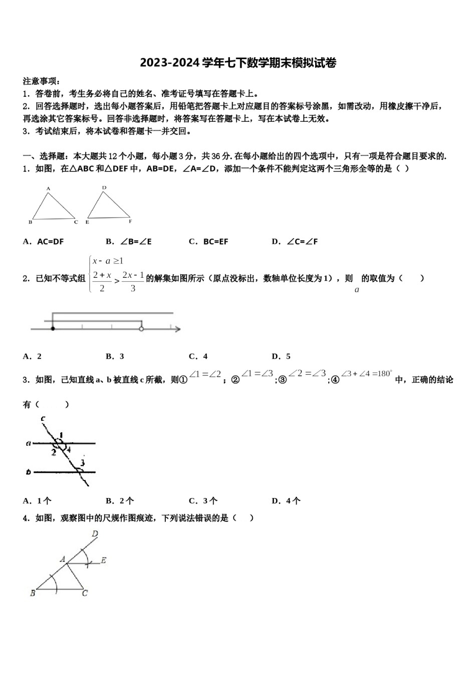 陕西省扶风县2023-2024学年七下数学期末学业质量监测模拟试题含解析.doc_第1页