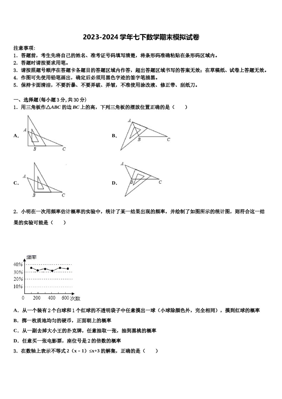 陕西省榆林市一中学分校2023-2024学年七下数学期末统考试题含解析.doc_第1页