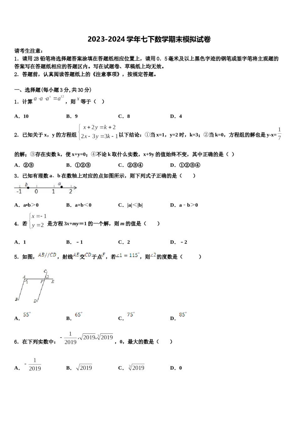 陕西省榆林市榆阳区中学孚教育培训学校2023-2024学年七年级数学第二学期期末经典模拟试题含解析.doc_第1页