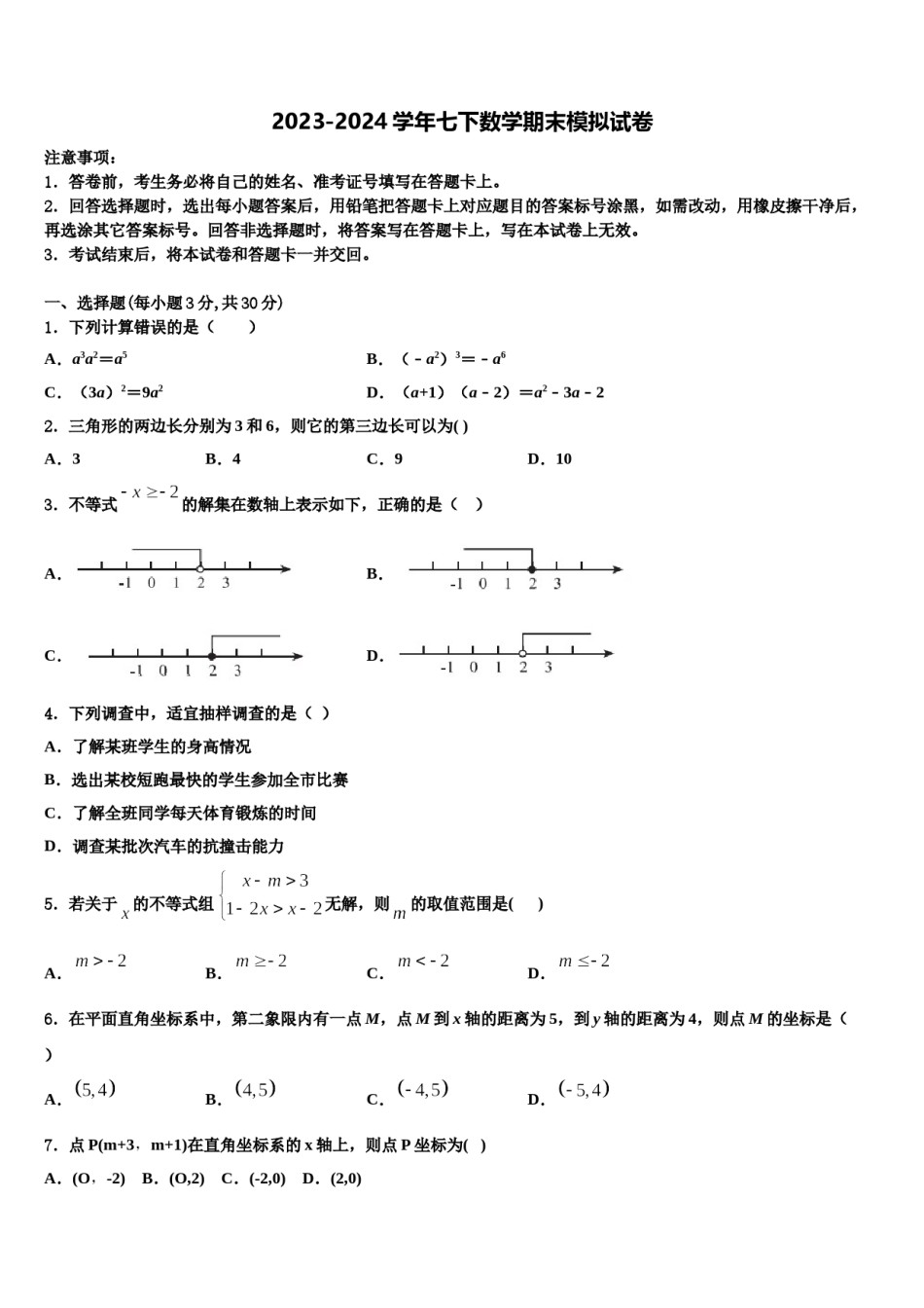 陕西省榆林市绥德2024届七下数学期末经典试题含解析.doc_第1页