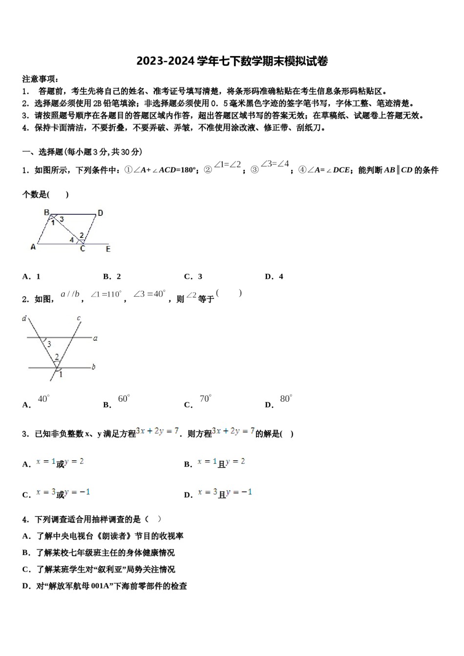 陕西省榆林市绥德2024届七年级数学第二学期期末学业质量监测试题含解析.doc_第1页