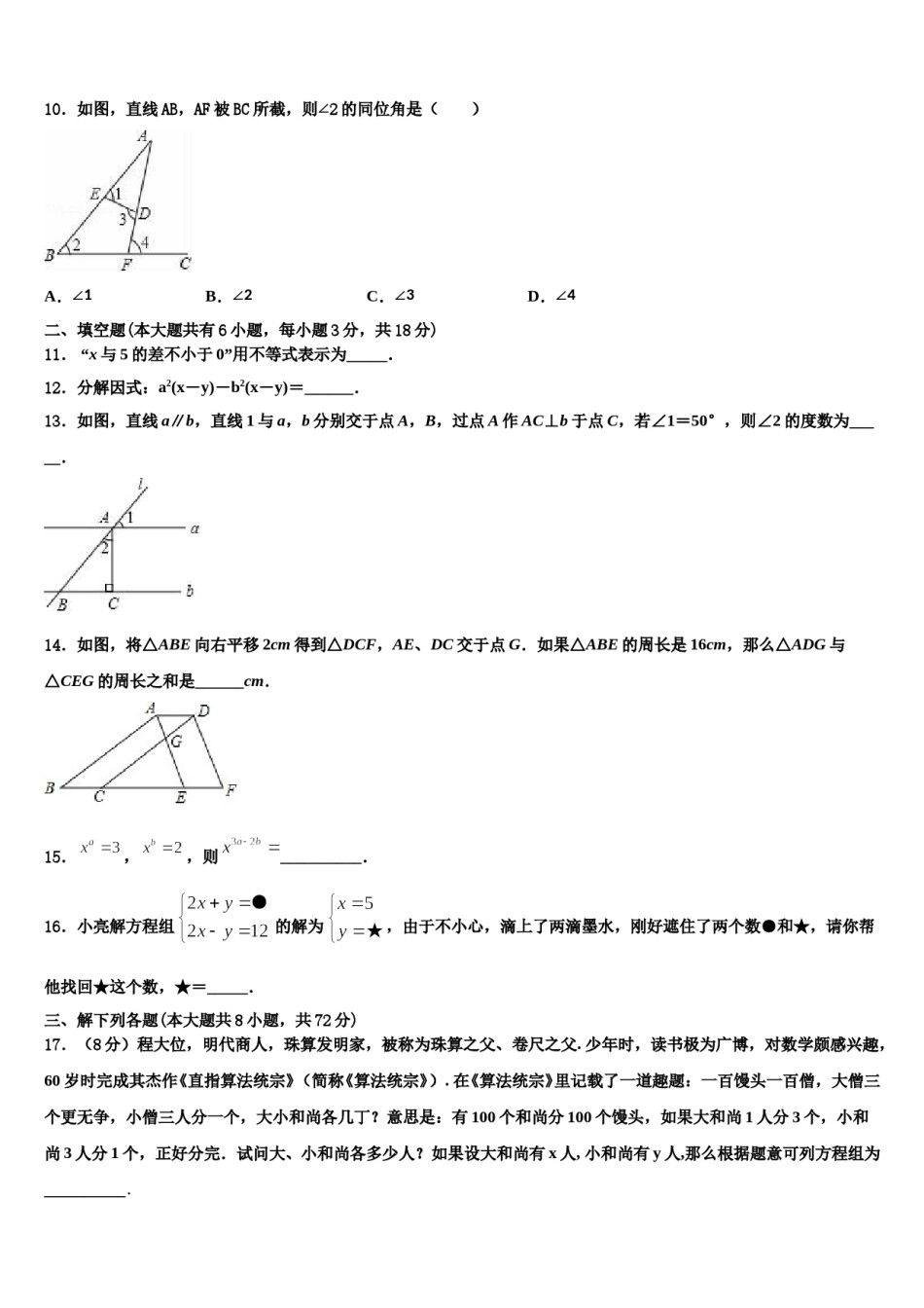 陕西省榆林市绥德2024届七年级数学第二学期期末学业质量监测试题含解析.doc_第3页
