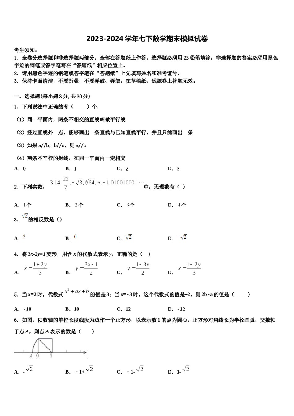 陕西省榆林高新区第一中学2023-2024学年数学七下期末考试模拟试题含解析.doc_第1页