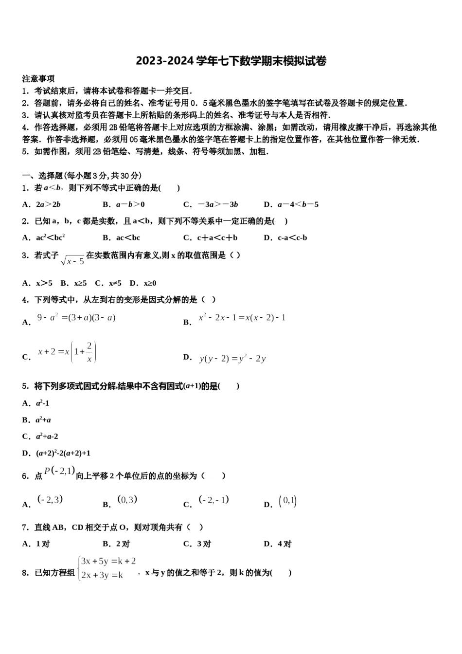 陕西省汉中南郑区五校联考2023-2024学年数学七下期末经典模拟试题含解析.doc_第1页