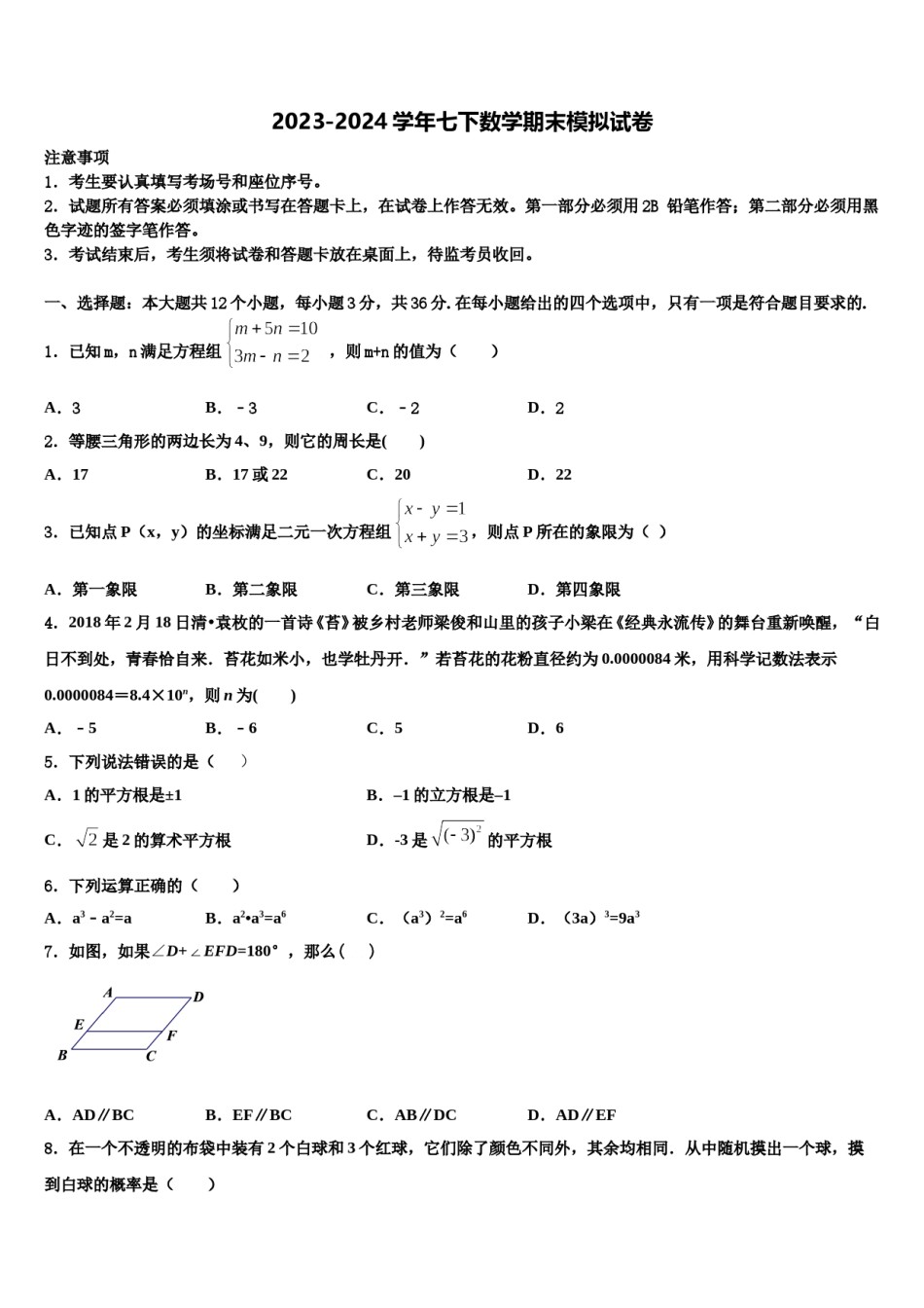 陕西省汉中学市镇巴县2024年七年级数学第二学期期末学业水平测试试题含解析.doc_第1页