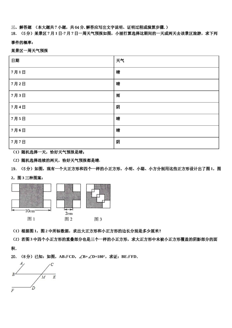 陕西省汉中学市镇巴县2024年七年级数学第二学期期末学业水平测试试题含解析.doc_第3页