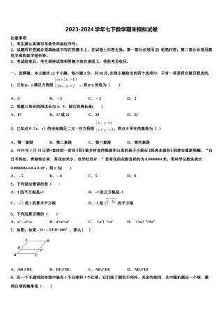 陕西省汉中学市镇巴县2024年七年级数学第二学期期末学业水平测试试题含解析.doc
