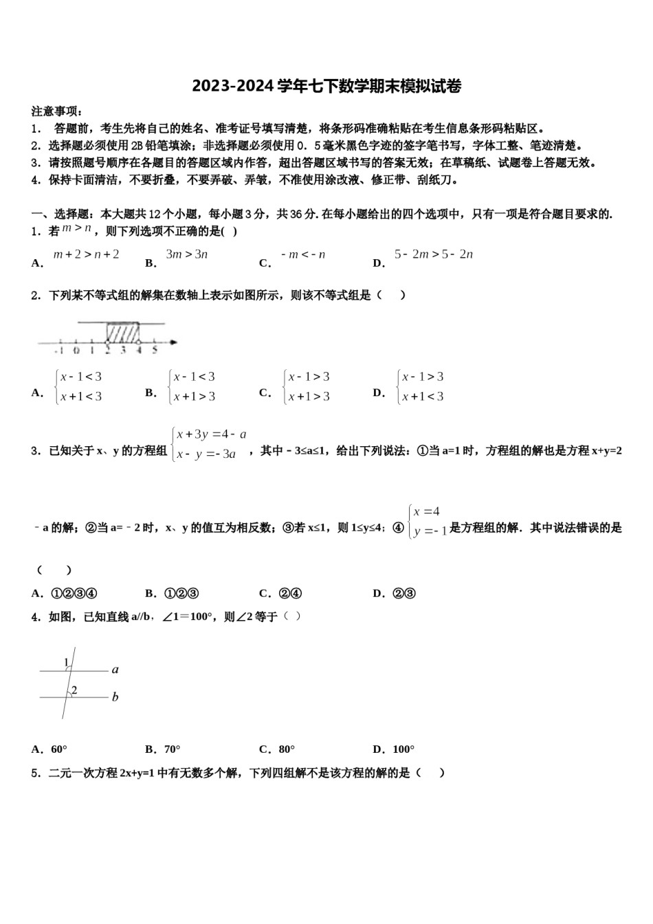 陕西省汉中市2024届七下数学期末监测试题含解析.doc_第1页