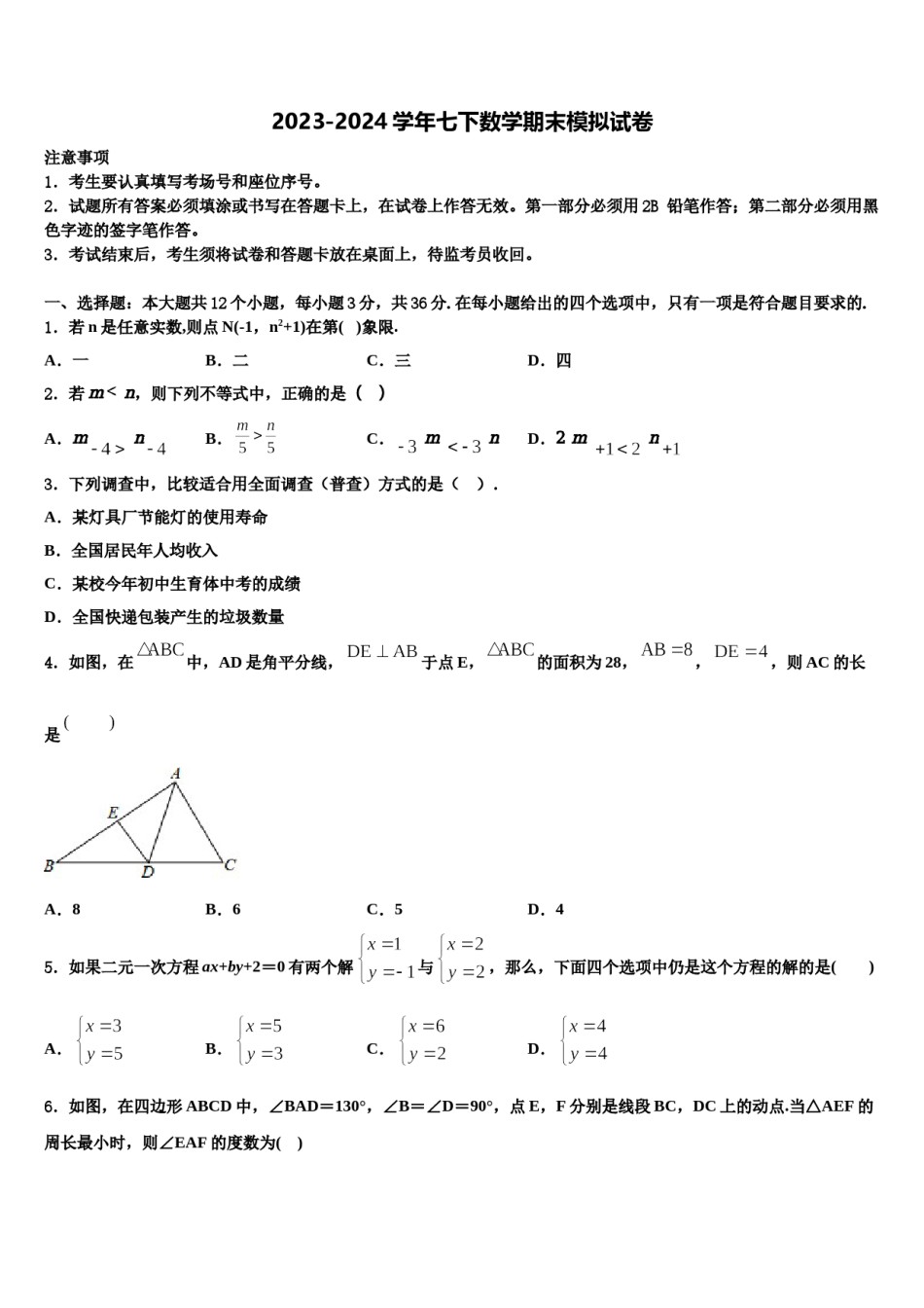 陕西省汉中市2024届七年级数学第二学期期末质量跟踪监视模拟试题含解析.doc_第1页