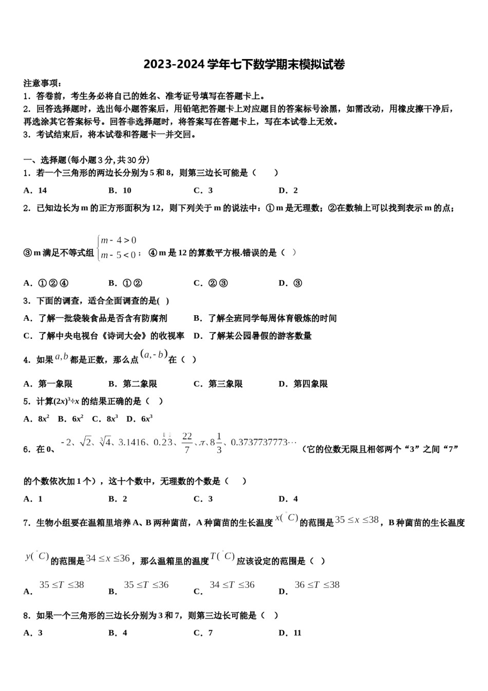 陕西省渭南市名校2023-2024学年七下数学期末监测试题含解析.doc_第1页