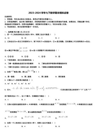 陕西省渭南市名校2023-2024学年七下数学期末监测试题含解析.doc