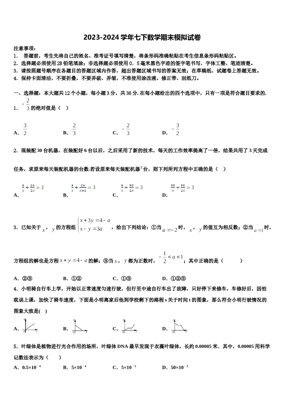 陕西省渭南市名校2023-2024学年数学七下期末考试模拟试题含解析.doc_第1页