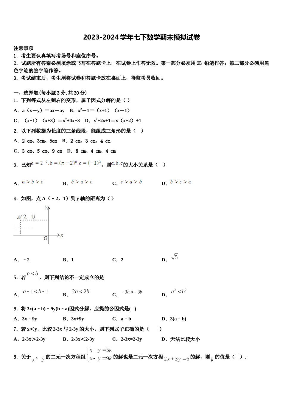 陕西省渭南市韩城市2023-2024学年七年级数学第二学期期末质量检测试题含解析.doc_第1页