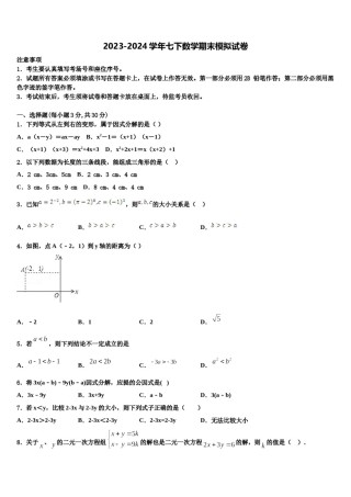 陕西省渭南市韩城市2023-2024学年七年级数学第二学期期末质量检测试题含解析.doc