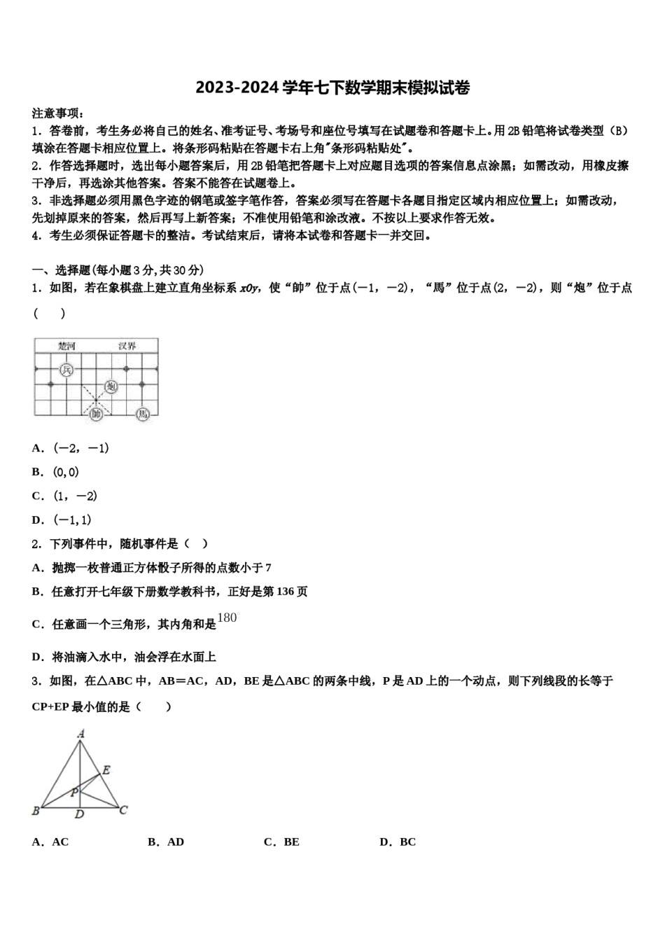 陕西省滨河2023-2024学年数学七下期末学业水平测试试题含解析.doc_第1页