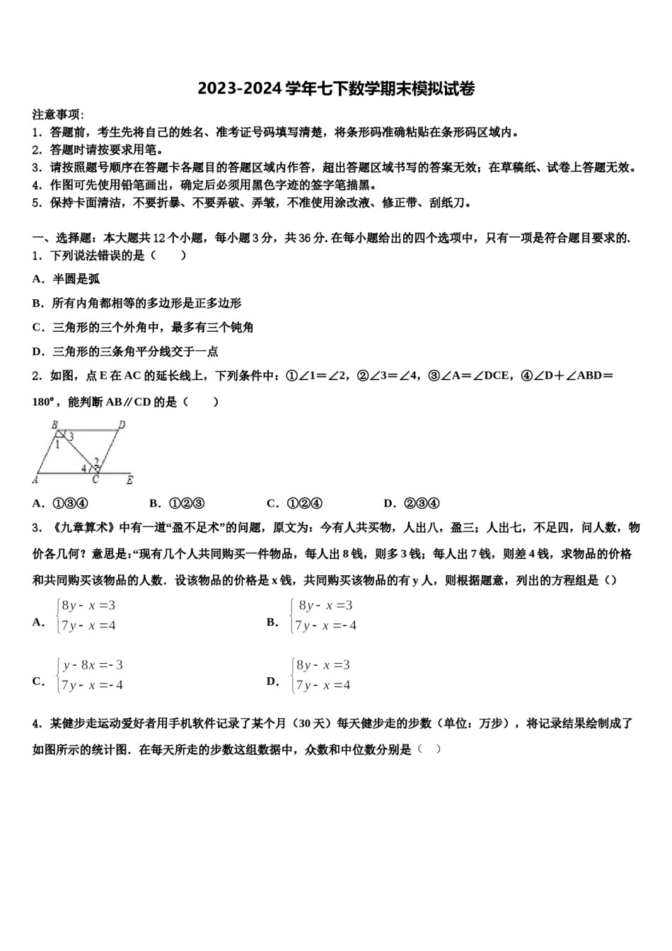 陕西省西北工业大附属中学2023-2024学年七下数学期末达标检测试题含解析.doc_第1页