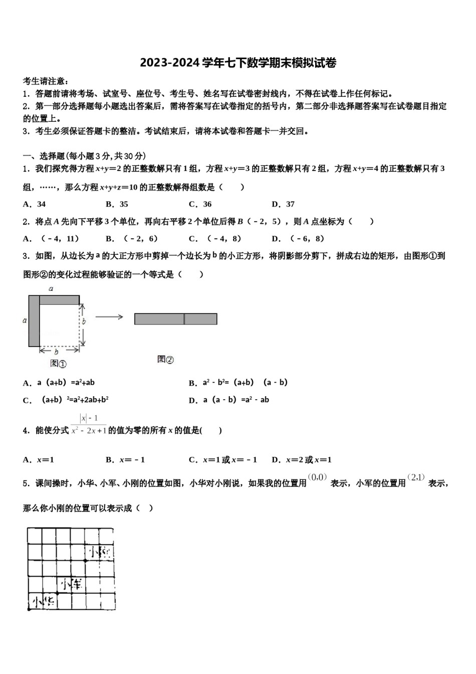陕西省西安临潼区骊山初级中学2023-2024学年数学七下期末统考模拟试题含解析.doc_第1页