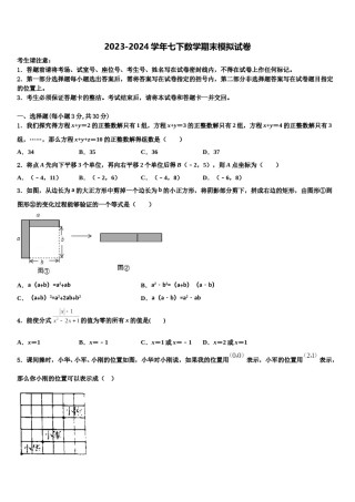 陕西省西安临潼区骊山初级中学2023-2024学年数学七下期末统考模拟试题含解析.doc