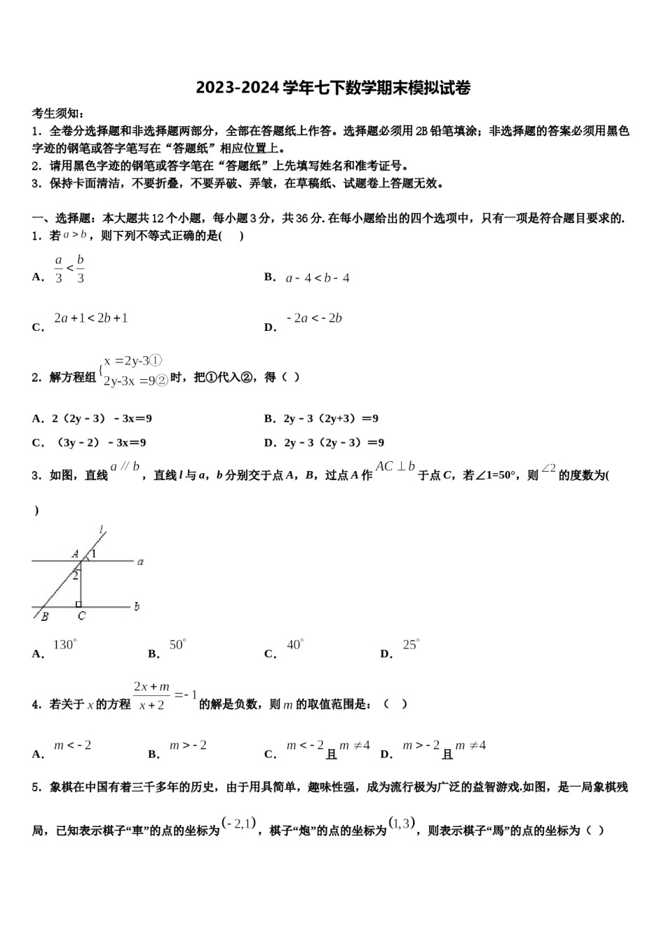 陕西省西安交通大附属中学2024届数学七下期末监测试题含解析.doc_第1页