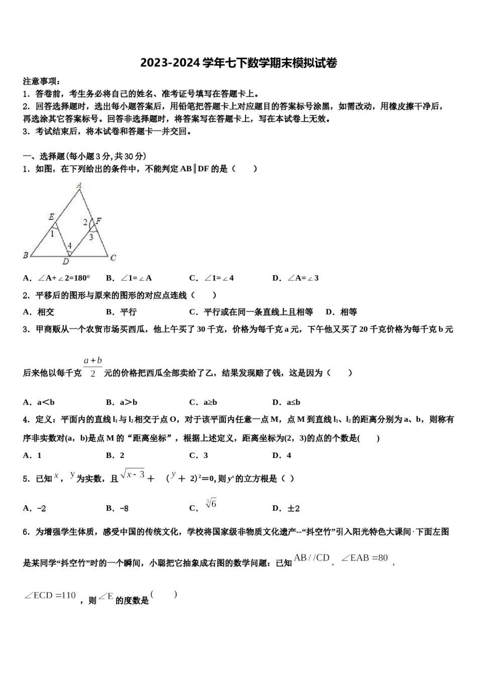 陕西省西安大学区六校联考2024年数学七下期末达标检测试题含解析.doc_第1页