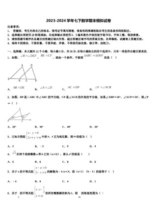 陕西省西安市东仪中学2024年七年级数学第二学期期末达标检测试题含解析.doc