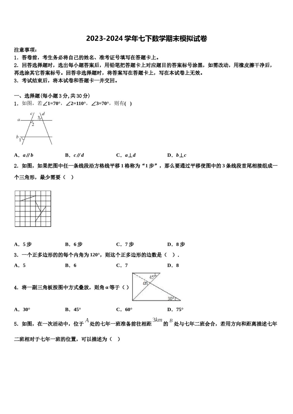 陕西省西安市交大附中2024届七年级数学第二学期期末质量检测模拟试题含解析.doc_第1页