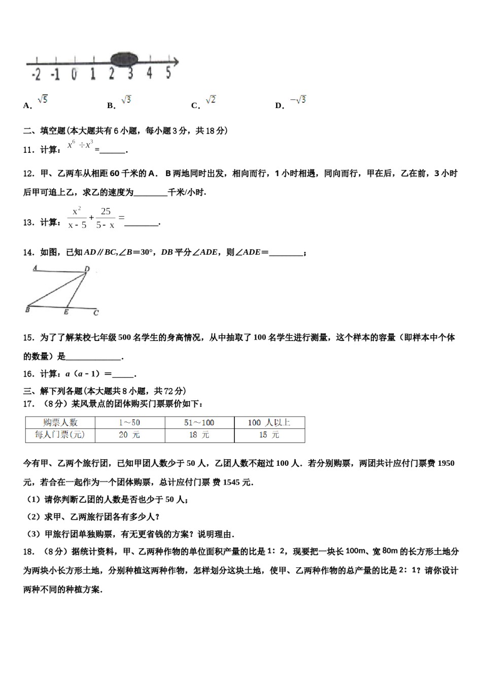 陕西省西安市交大附中2024届七年级数学第二学期期末质量检测模拟试题含解析.doc_第3页