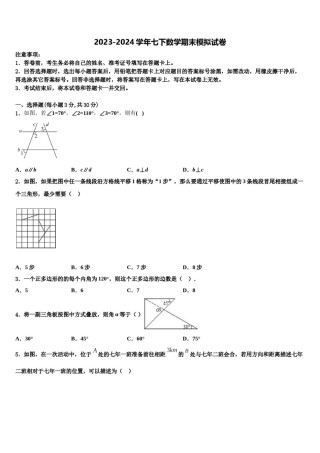陕西省西安市交大附中2024届七年级数学第二学期期末质量检测模拟试题含解析.doc