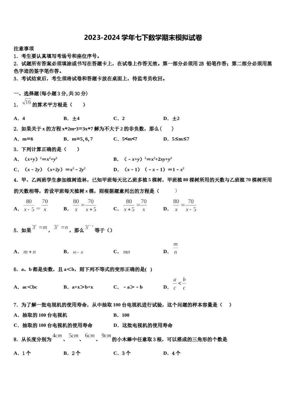陕西省西安市名校2024届数学七下期末考试模拟试题含解析.doc_第1页