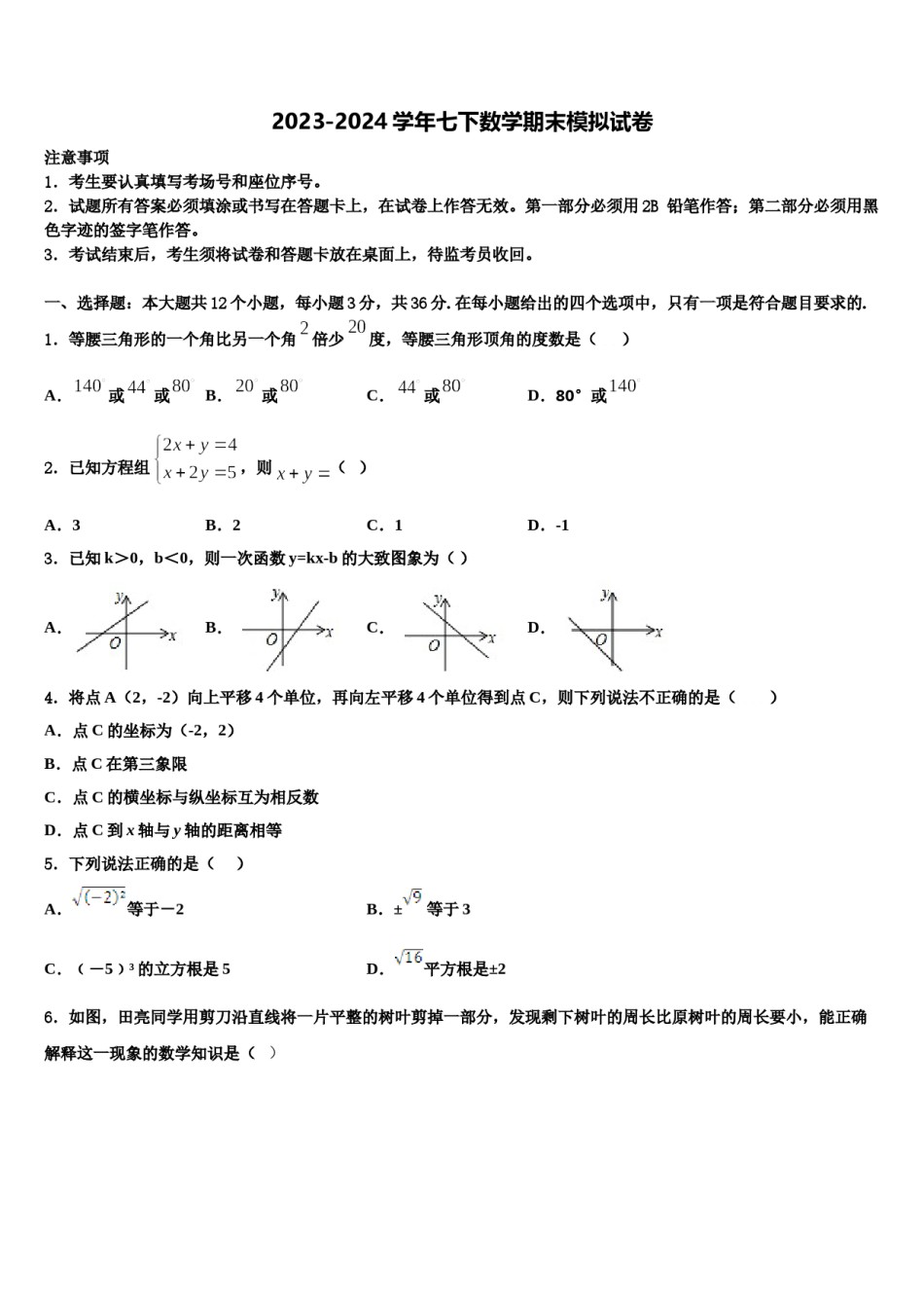 陕西省西安市工大附中2024年七下数学期末统考试题含解析.doc_第1页