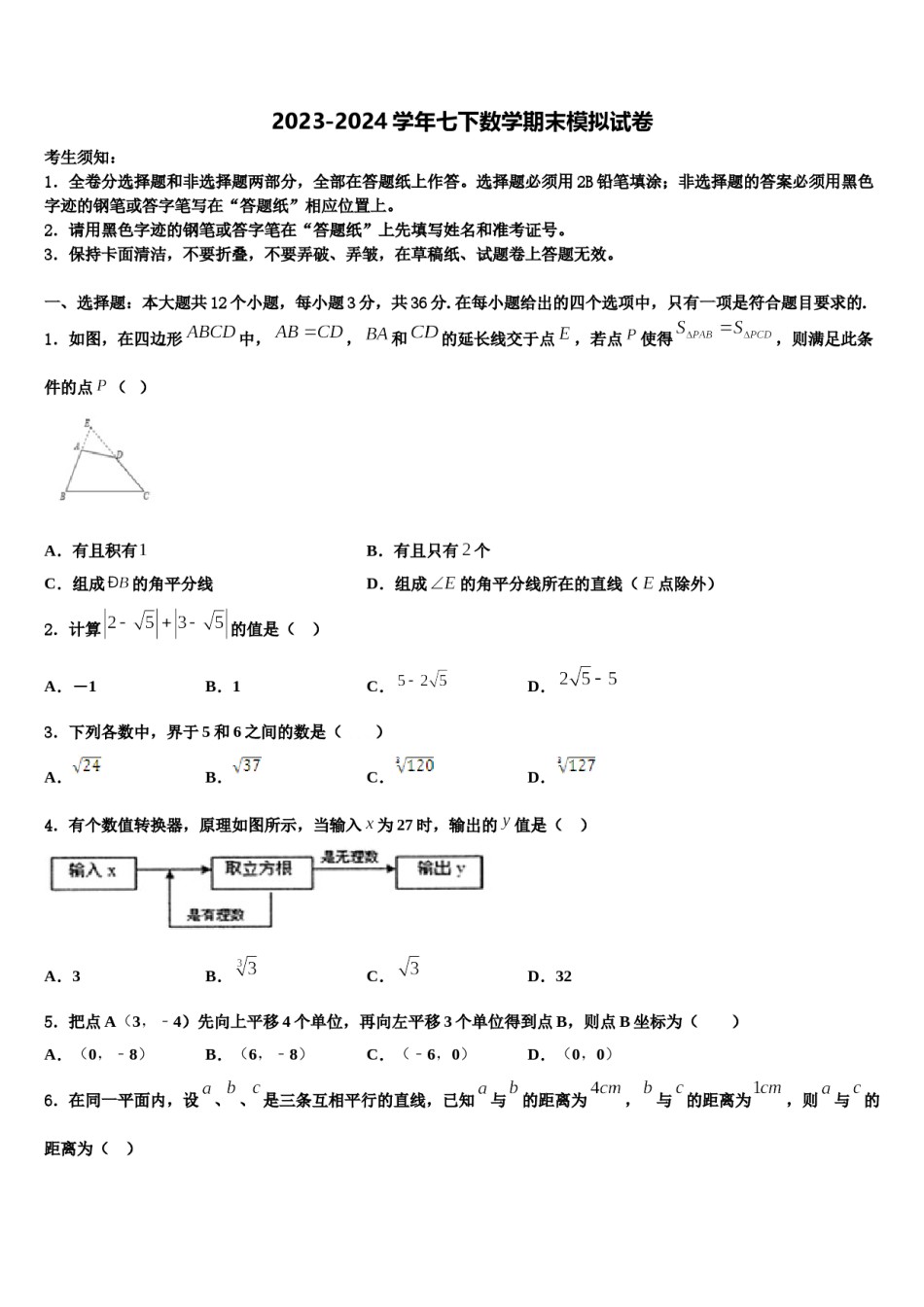 陕西省西安市师大附中2023-2024学年数学七下期末学业水平测试试题含解析.doc_第1页